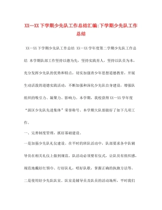 —下学期少先队工作总结汇编下学期少先队工作总结