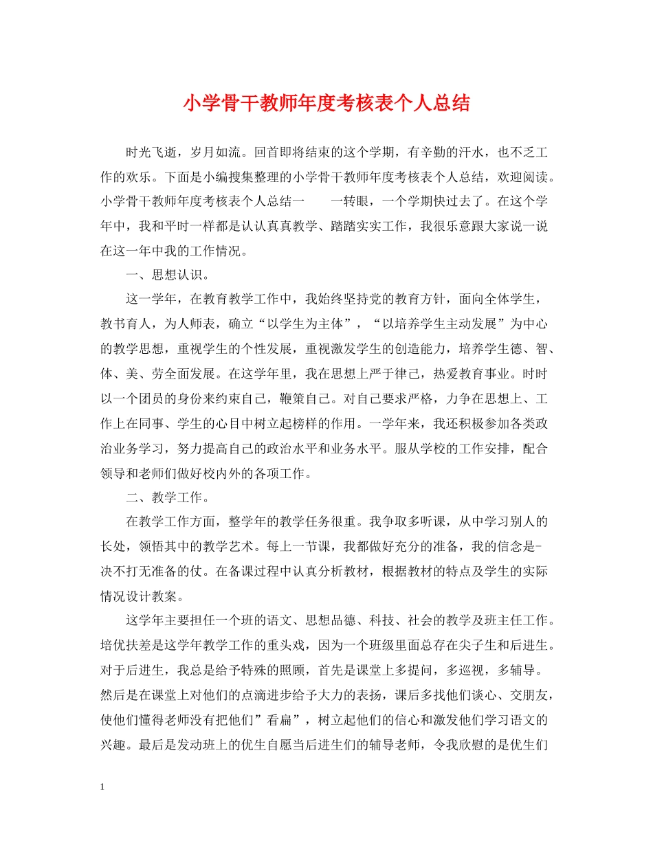 小学骨干教师年度考核表个人总结_第1页