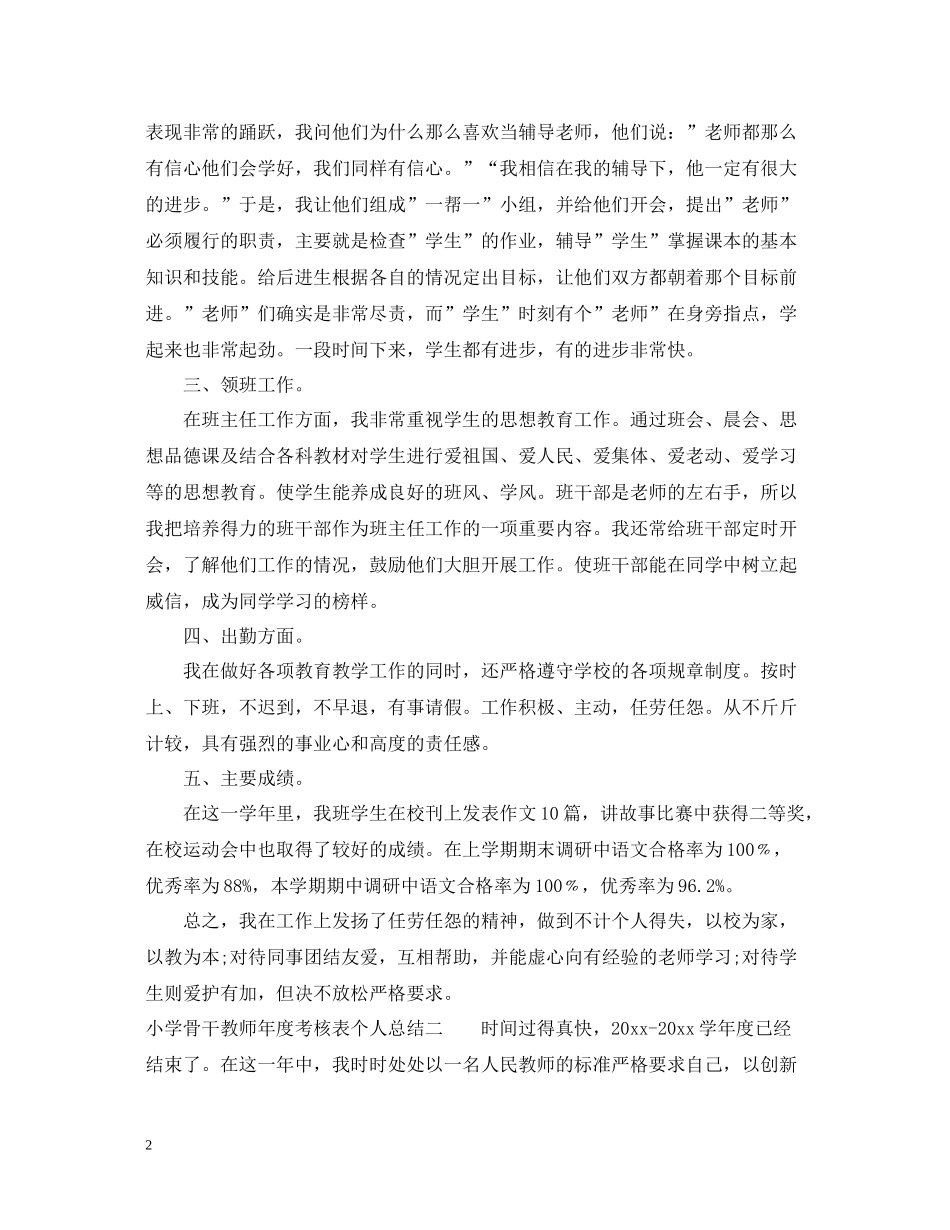 小学骨干教师年度考核表个人总结_第2页