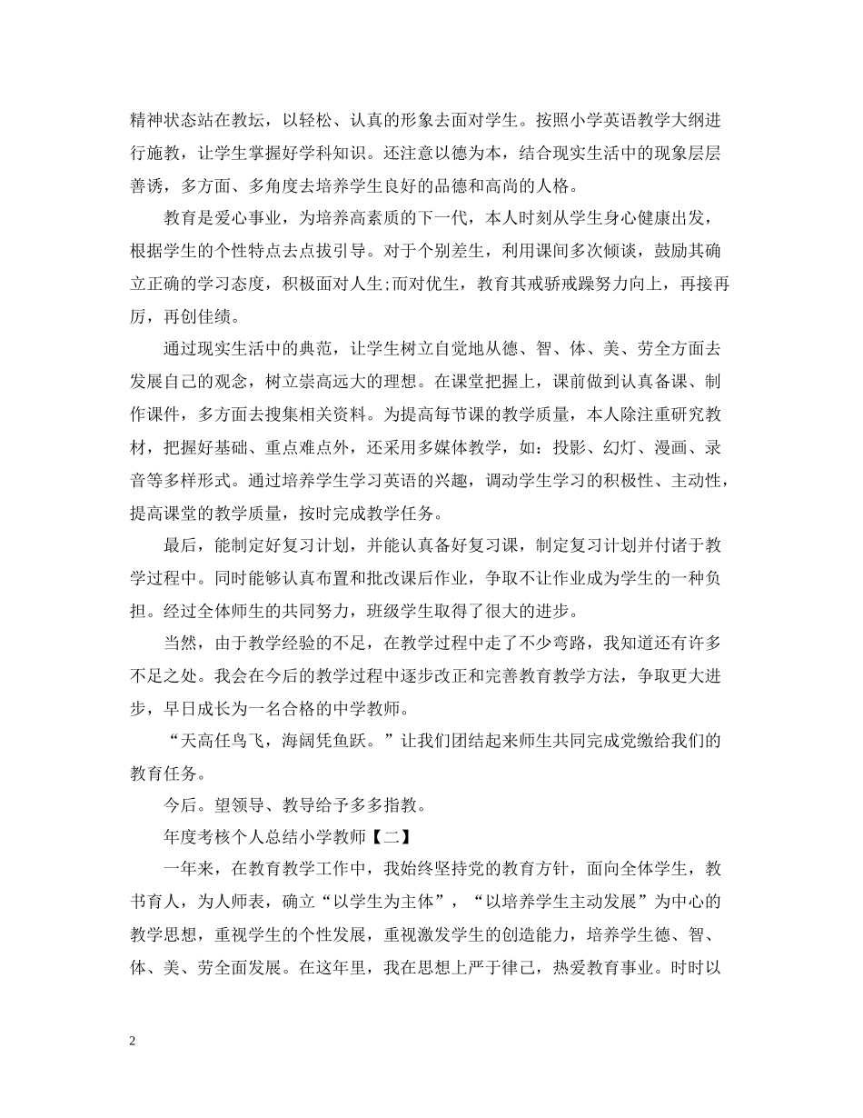 2020年度考核个人总结小学教师_第2页