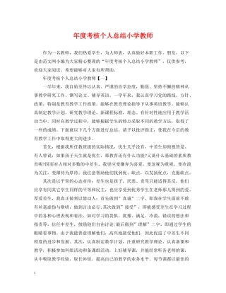 2020年度考核个人总结小学教师