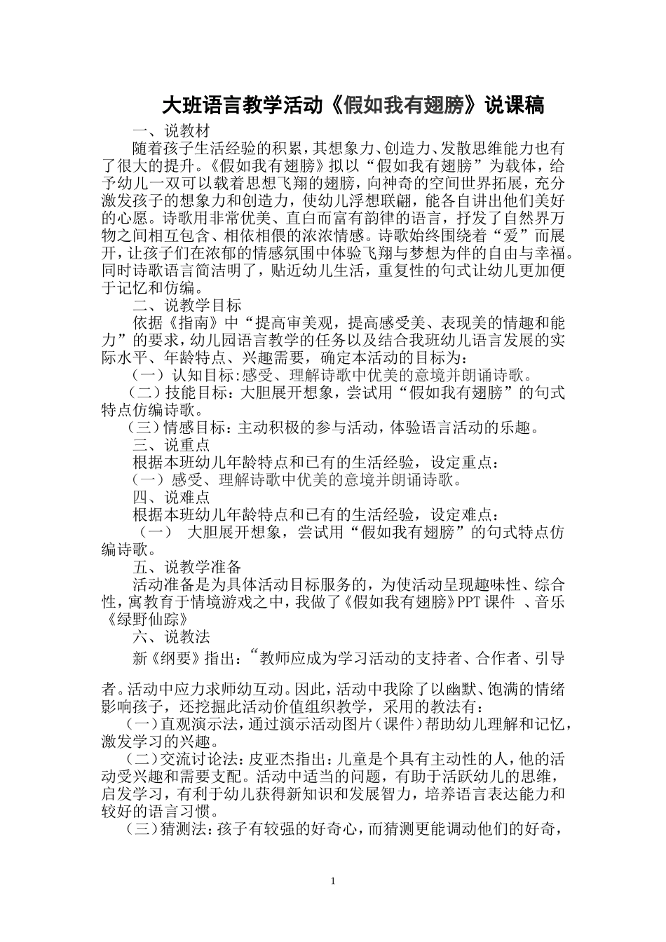 假如我有翅膀说课稿_第1页