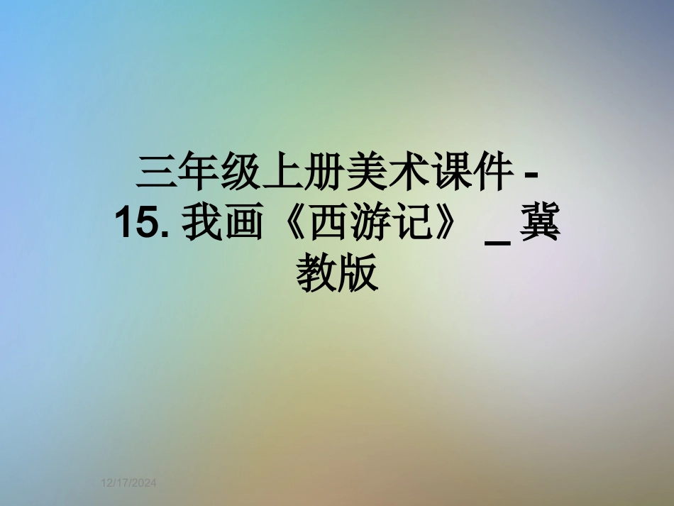 三年级上册美术课件我画《西游记》-冀教版_第1页