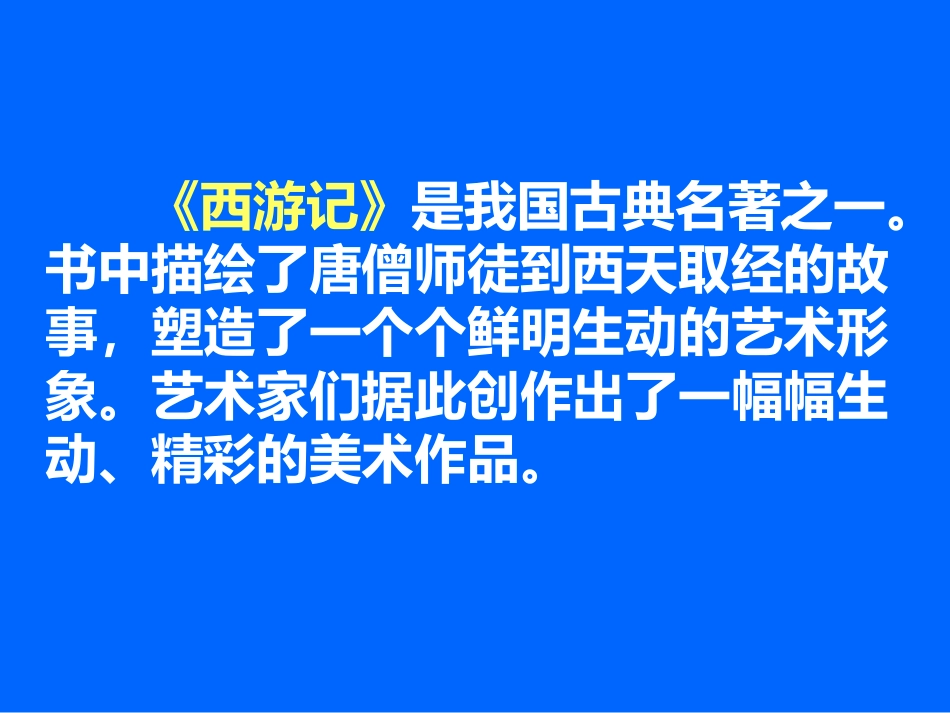 三年级上册美术课件我画《西游记》-冀教版_第2页