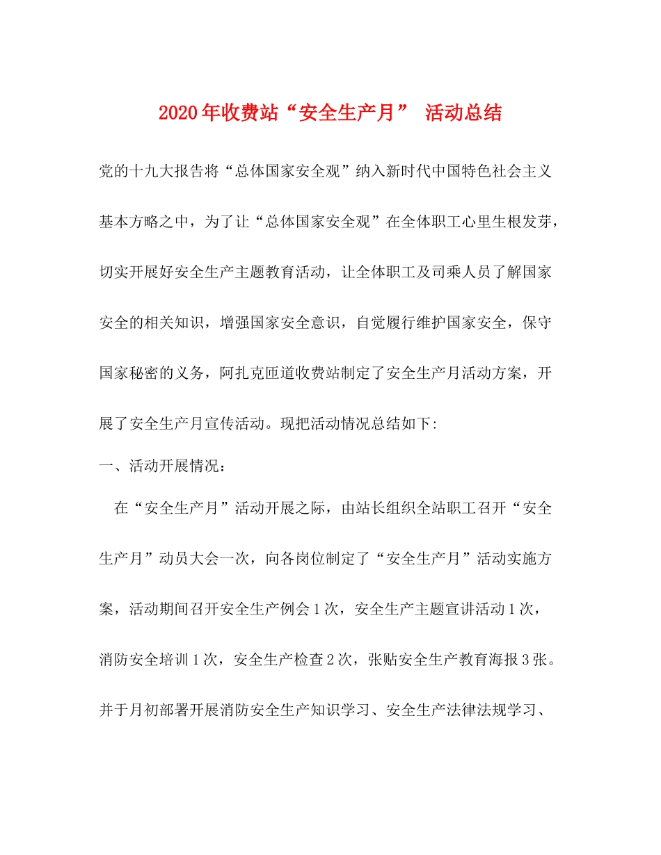 2020年收费站安全生产月活动总结_第1页