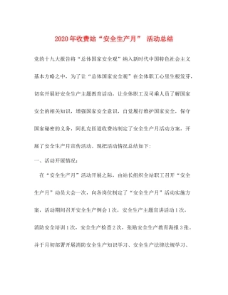 2020年收费站安全生产月活动总结