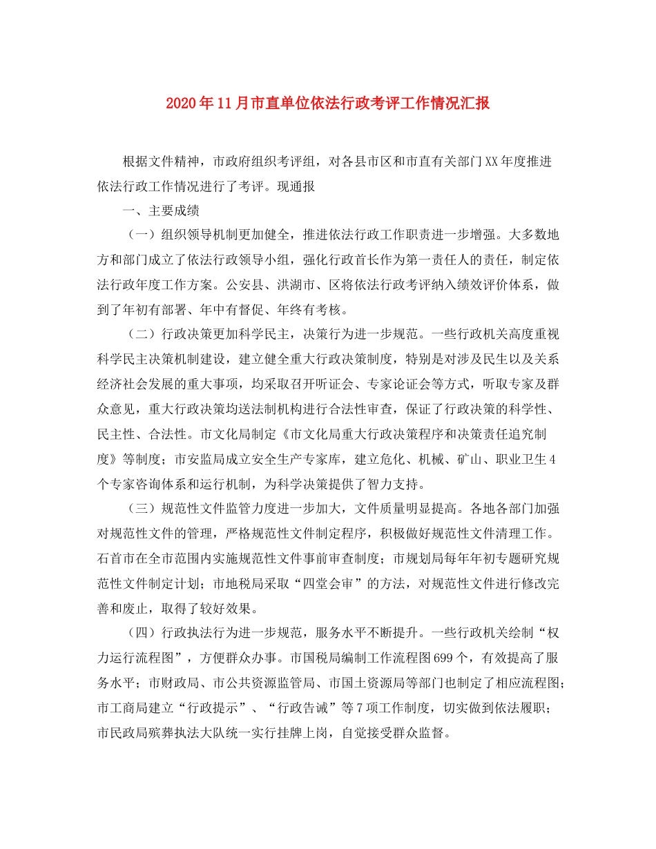 2020年11月市直单位依法行政考评工作情况汇报_第1页