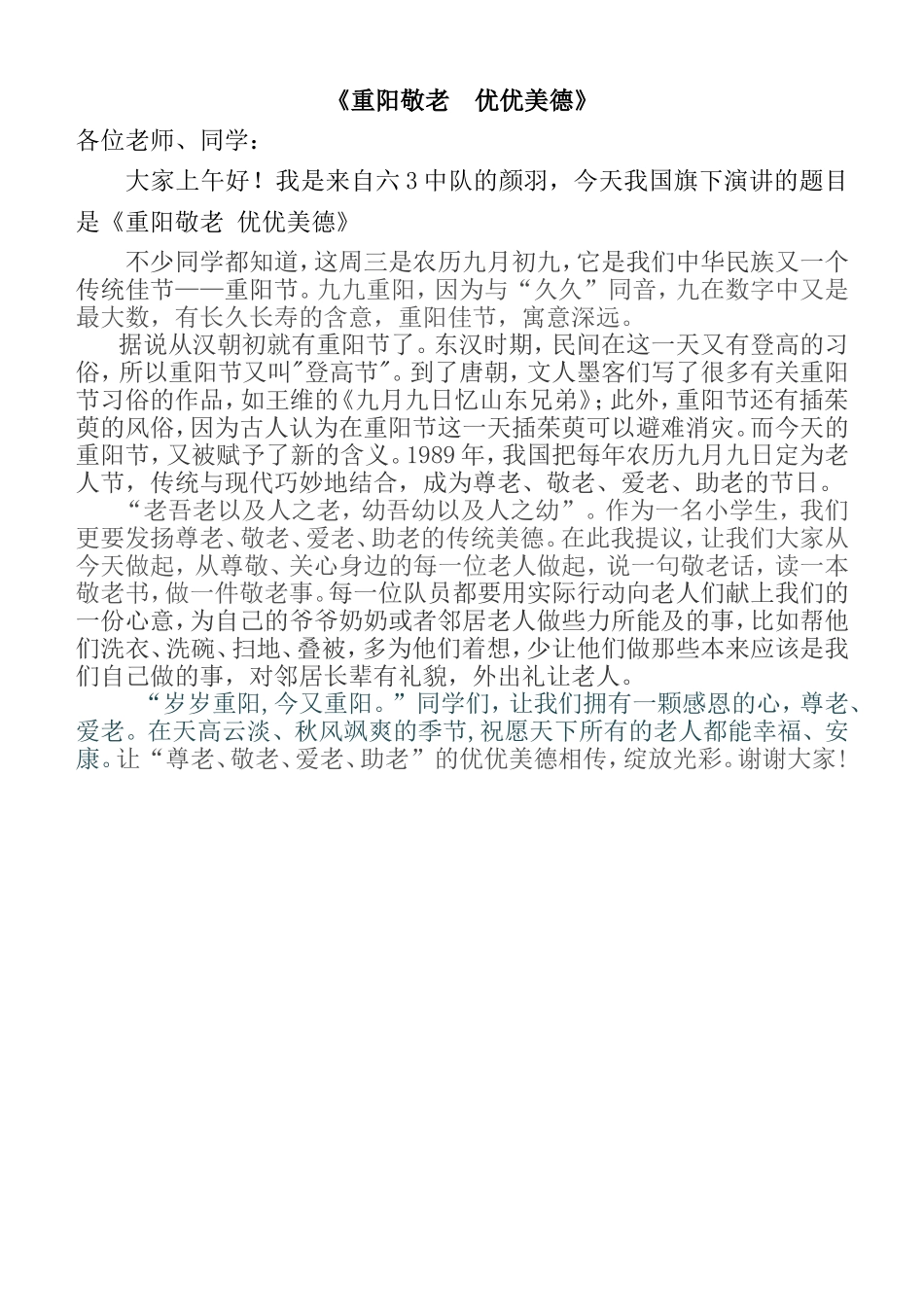 重阳节国旗下讲话稿(1)_第1页