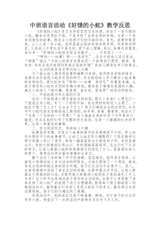 中班语言活动《好饿的小蛇》教学反思