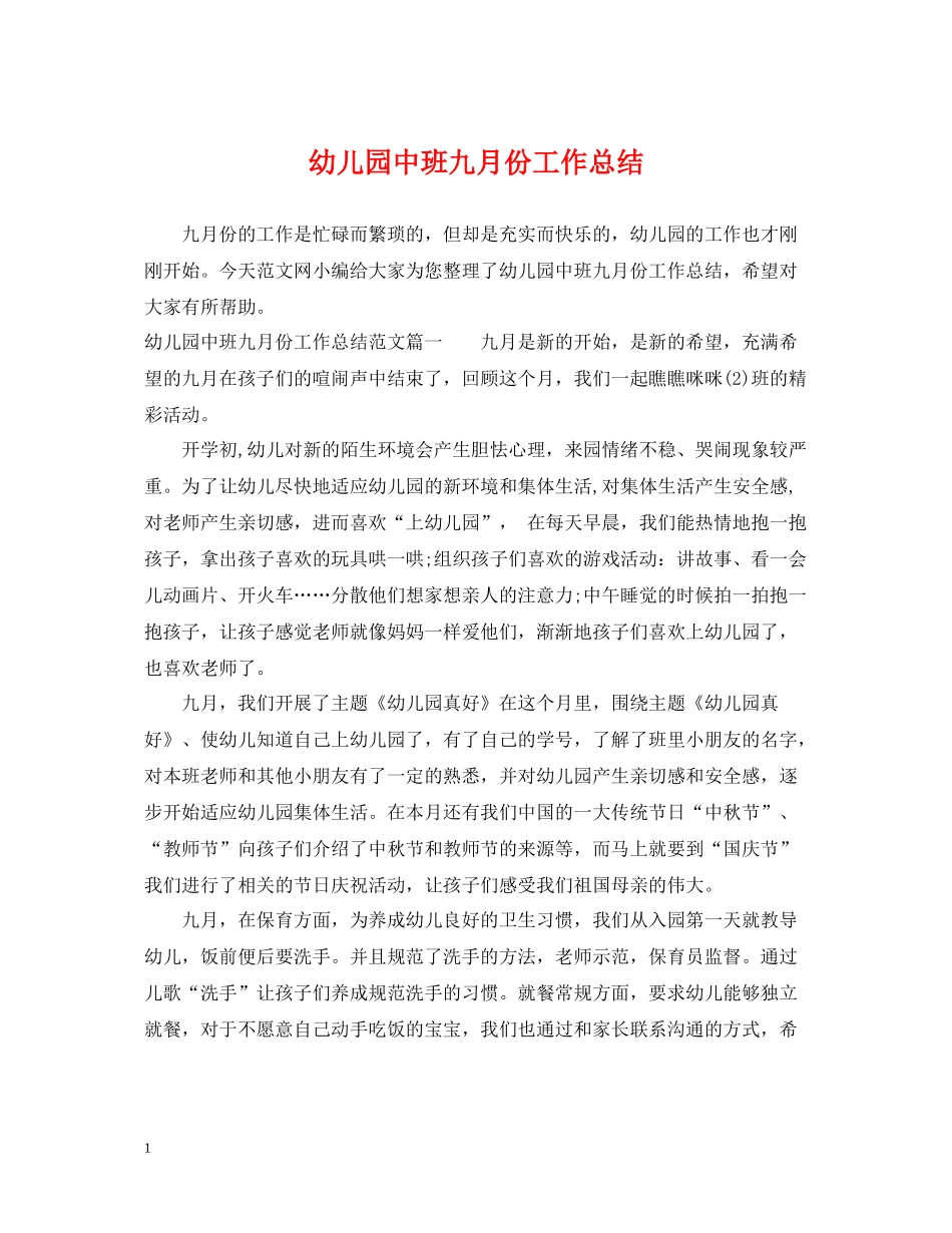 幼儿园中班九月份工作总结_第1页