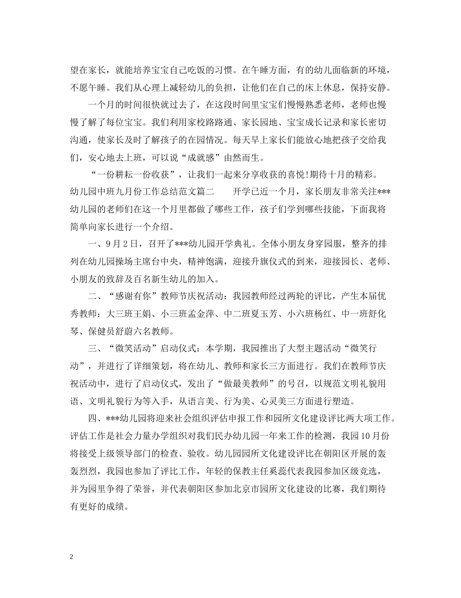 幼儿园中班九月份工作总结_第2页