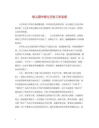 幼儿园中班九月份工作总结