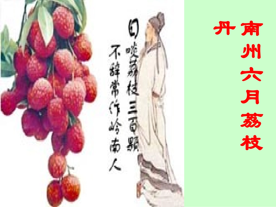 《南州六月荔枝丹》上课版_第1页