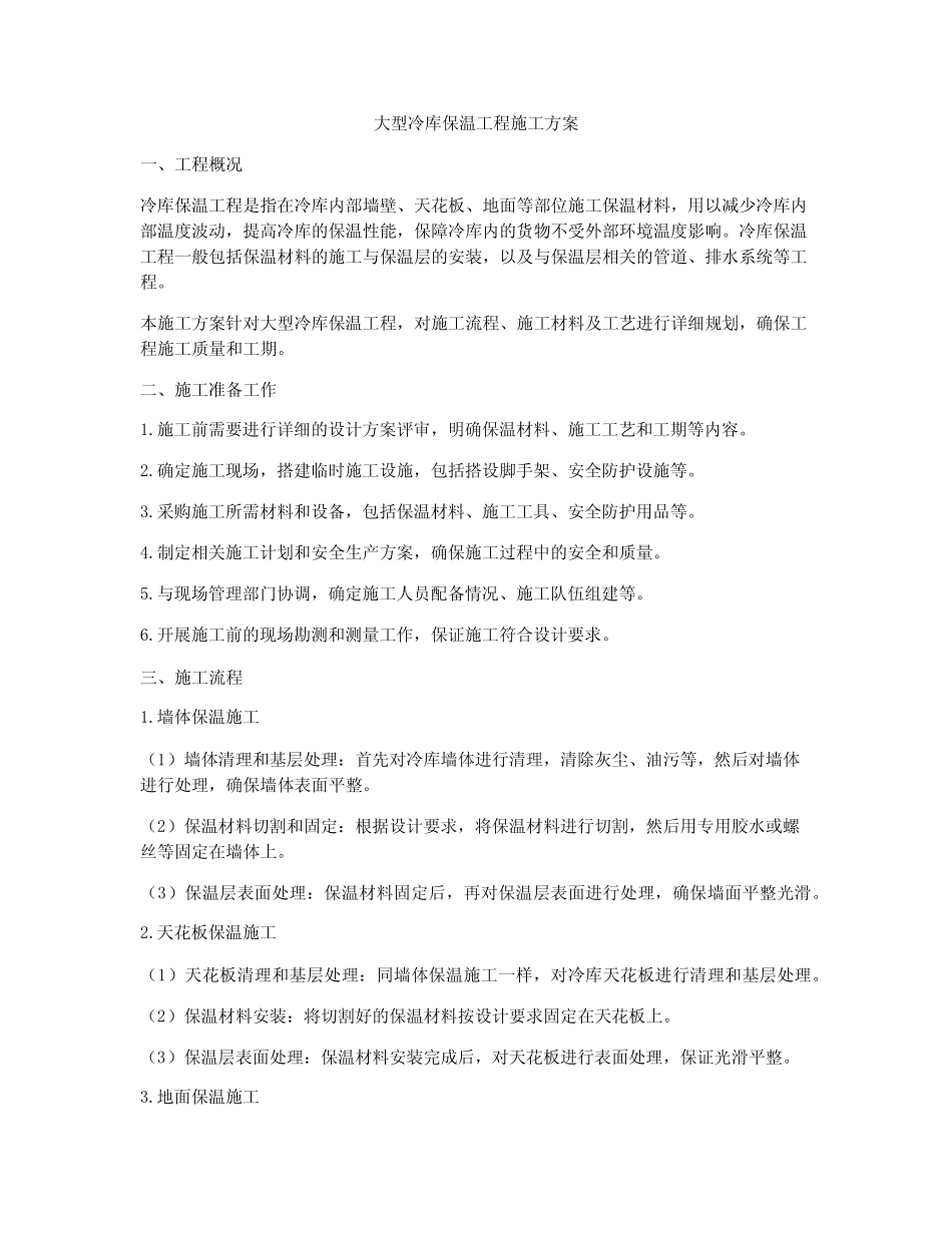 大型冷库保温工程施工方案 _第1页