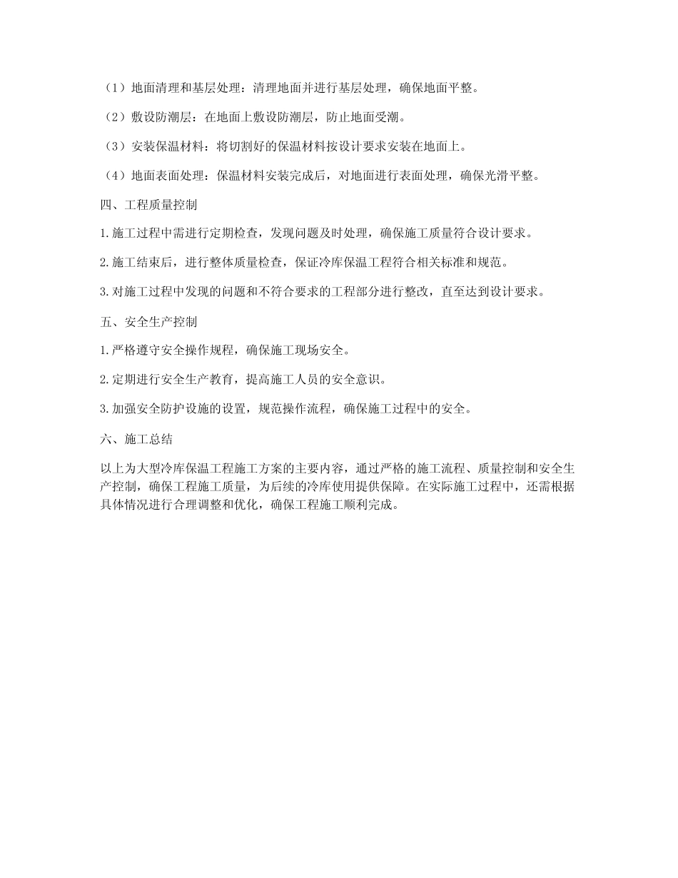 大型冷库保温工程施工方案 _第2页