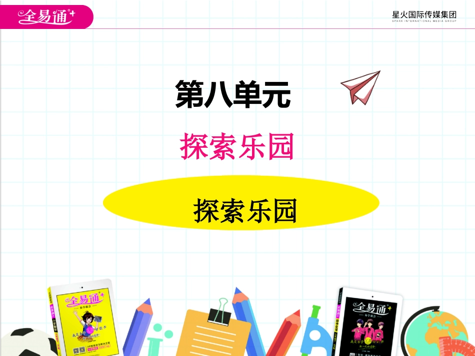 八、探索乐园3_第1页