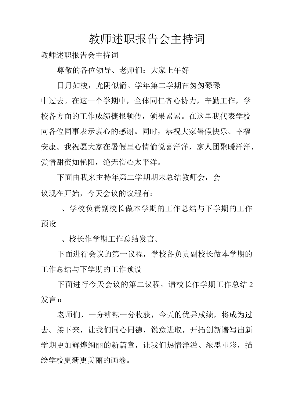 教师述职报告会主持词_第1页
