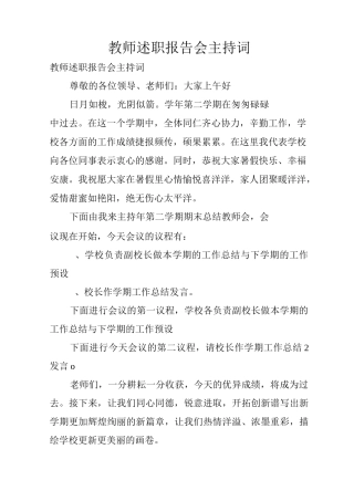教师述职报告会主持词