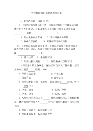 代理保险知识竞赛试题及答案 