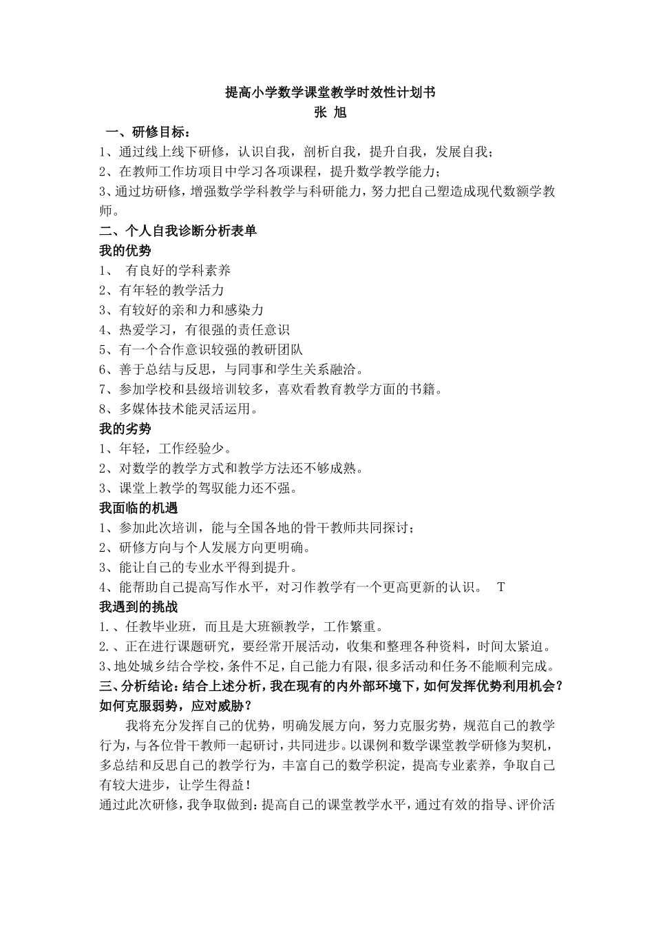 提高小学数学课堂教学时效性计划书_第1页