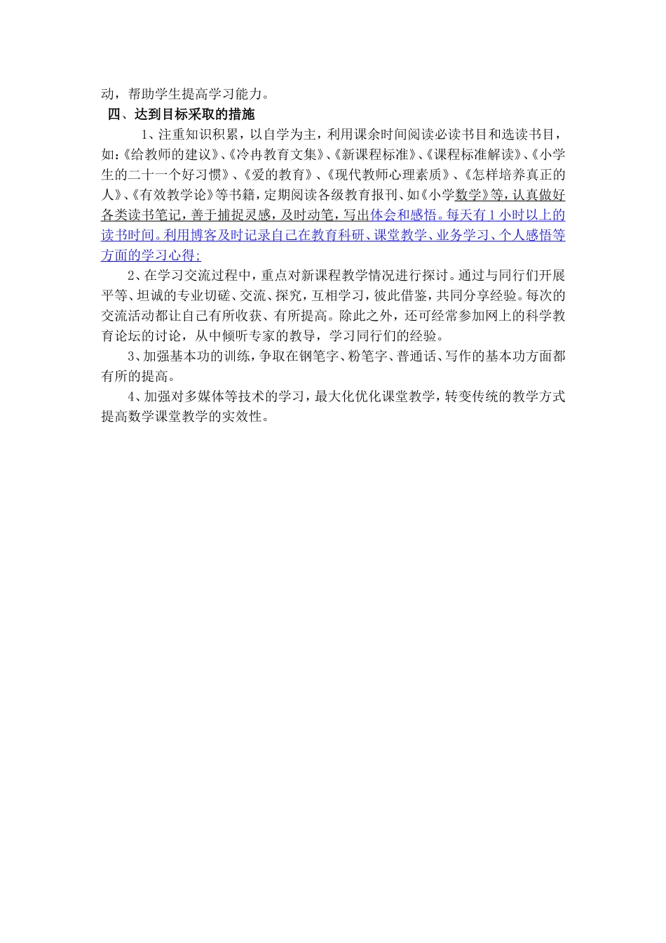 提高小学数学课堂教学时效性计划书_第2页