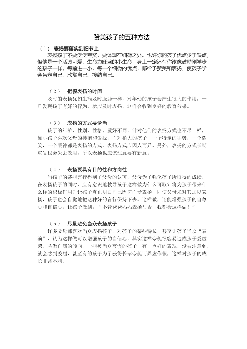赞美孩子的五种方法_第1页