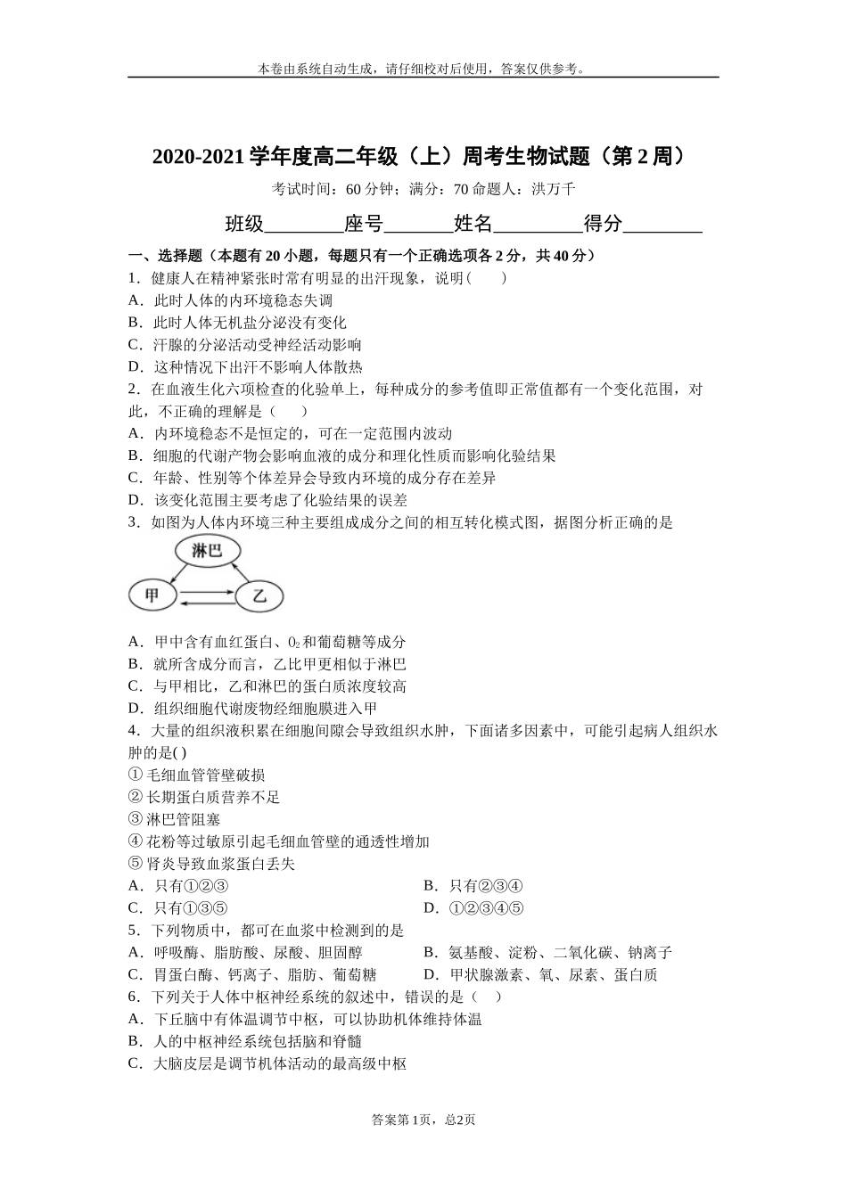 2020-2021学年度高二年级（上）周考生物试题（第2周）-1 (2)_第1页