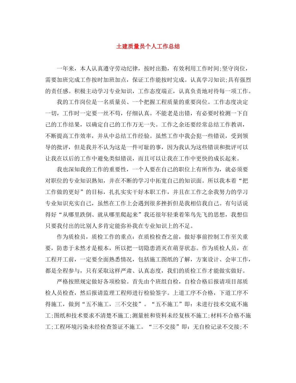 土建质量员个人工作总结_第1页
