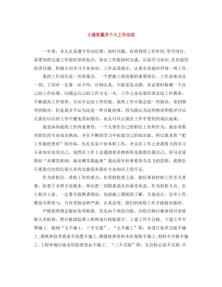 土建质量员个人工作总结