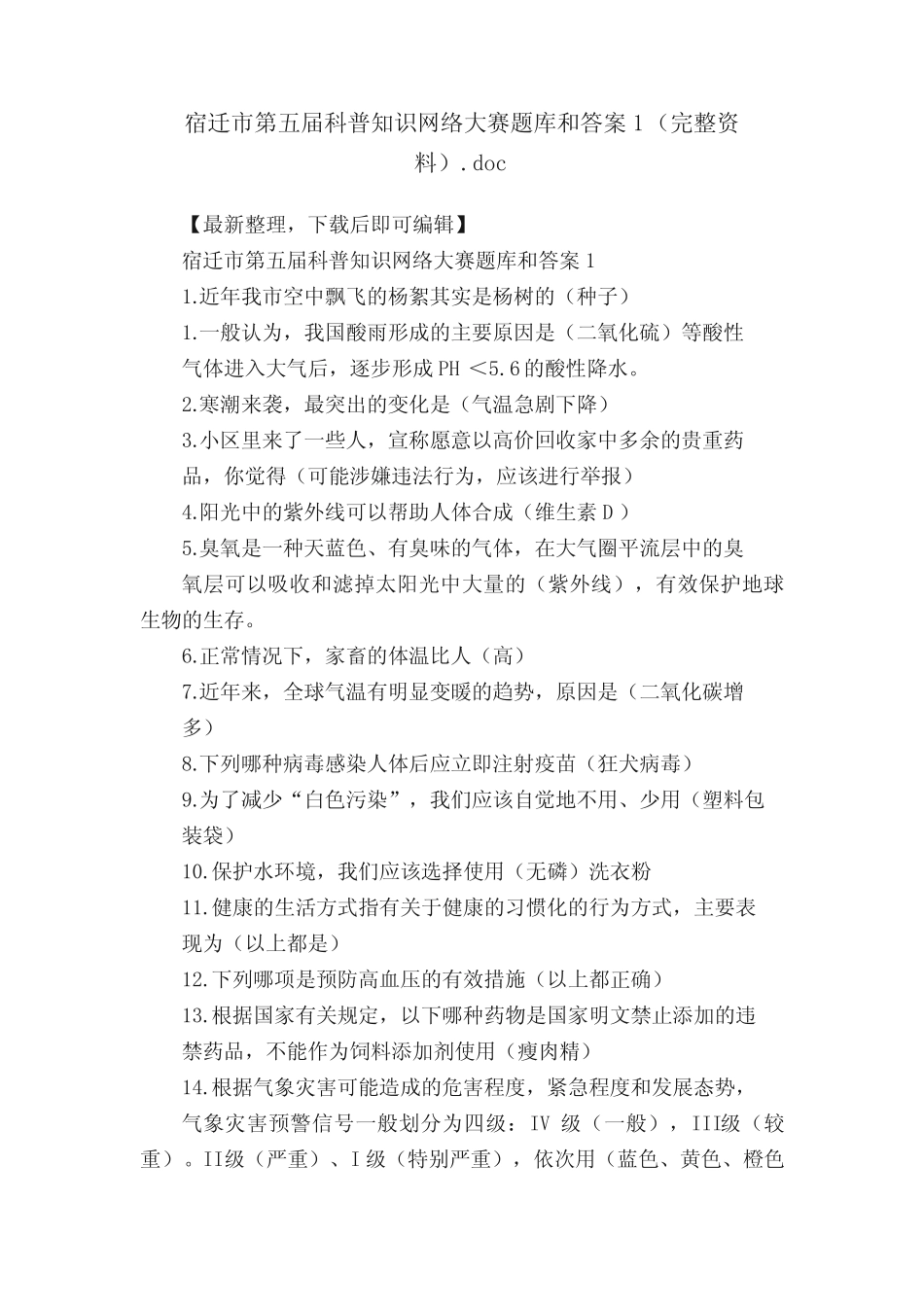 宿迁市第五届科普知识网络大赛题库和答案1(完整资料)_第1页