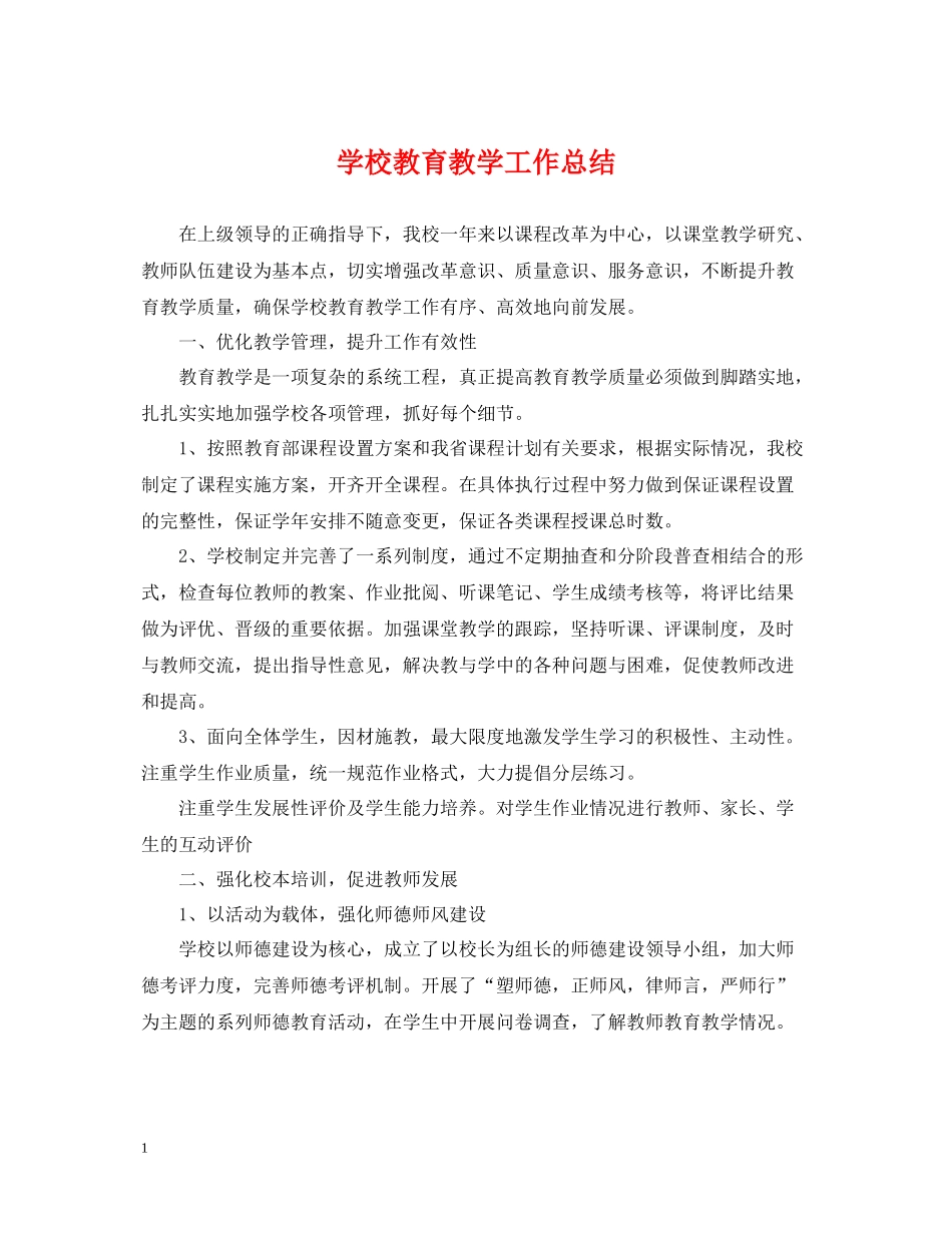 学校教育教学工作总结22_第1页