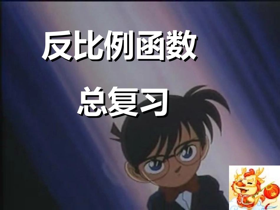 反比例函数总复习（两个课时）（29张）_第1页