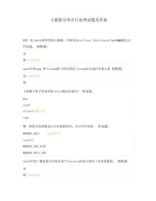 大数据分布并行处理试题及答案 