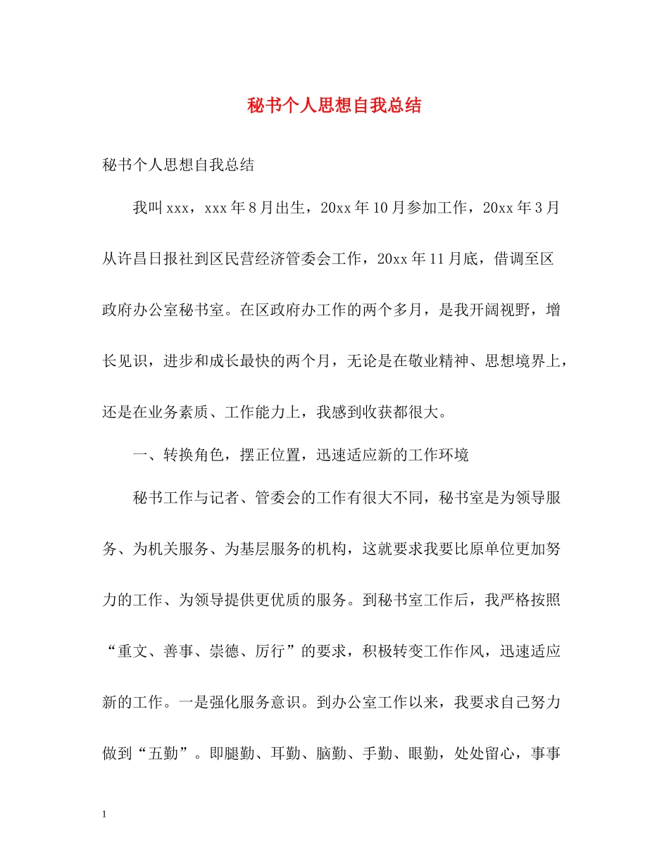 秘书个人思想自我总结_第1页