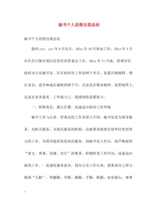 秘书个人思想自我总结