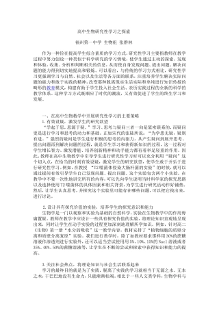 高中生物研究性学习之探索
