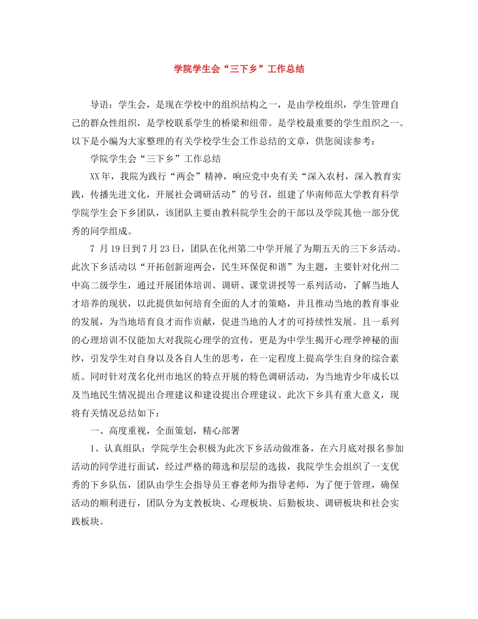 学院学生会三下乡工作总结_第1页