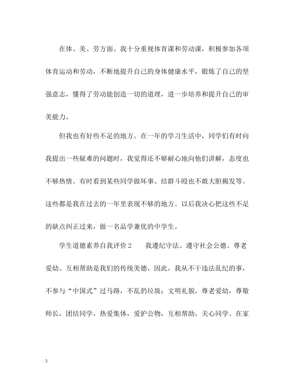 学生道德素养自我评价_第3页