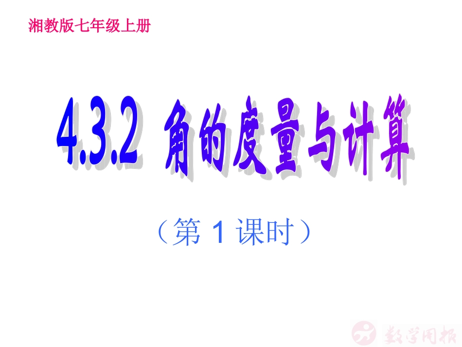 角的度量与计算（第课时）_第2页