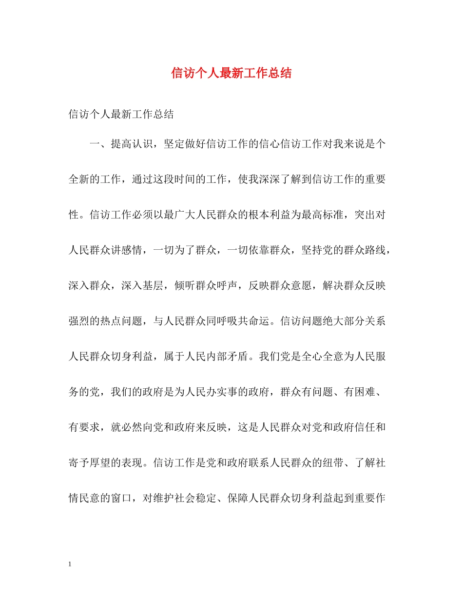 信访个人工作总结2_第1页