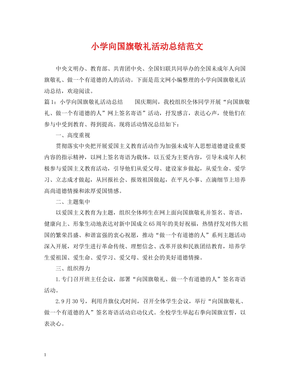 小学向国旗敬礼活动总结范文_第1页