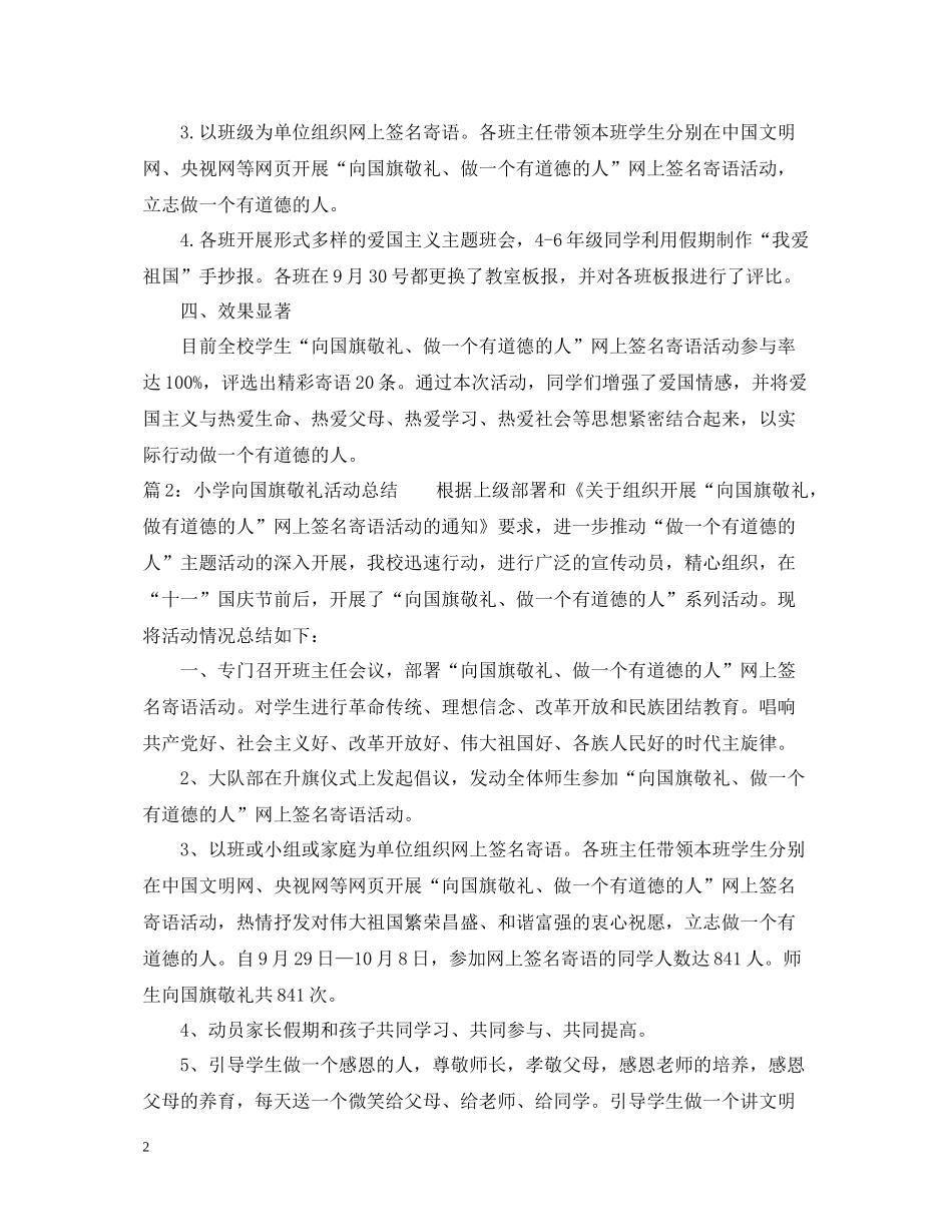 小学向国旗敬礼活动总结范文_第2页