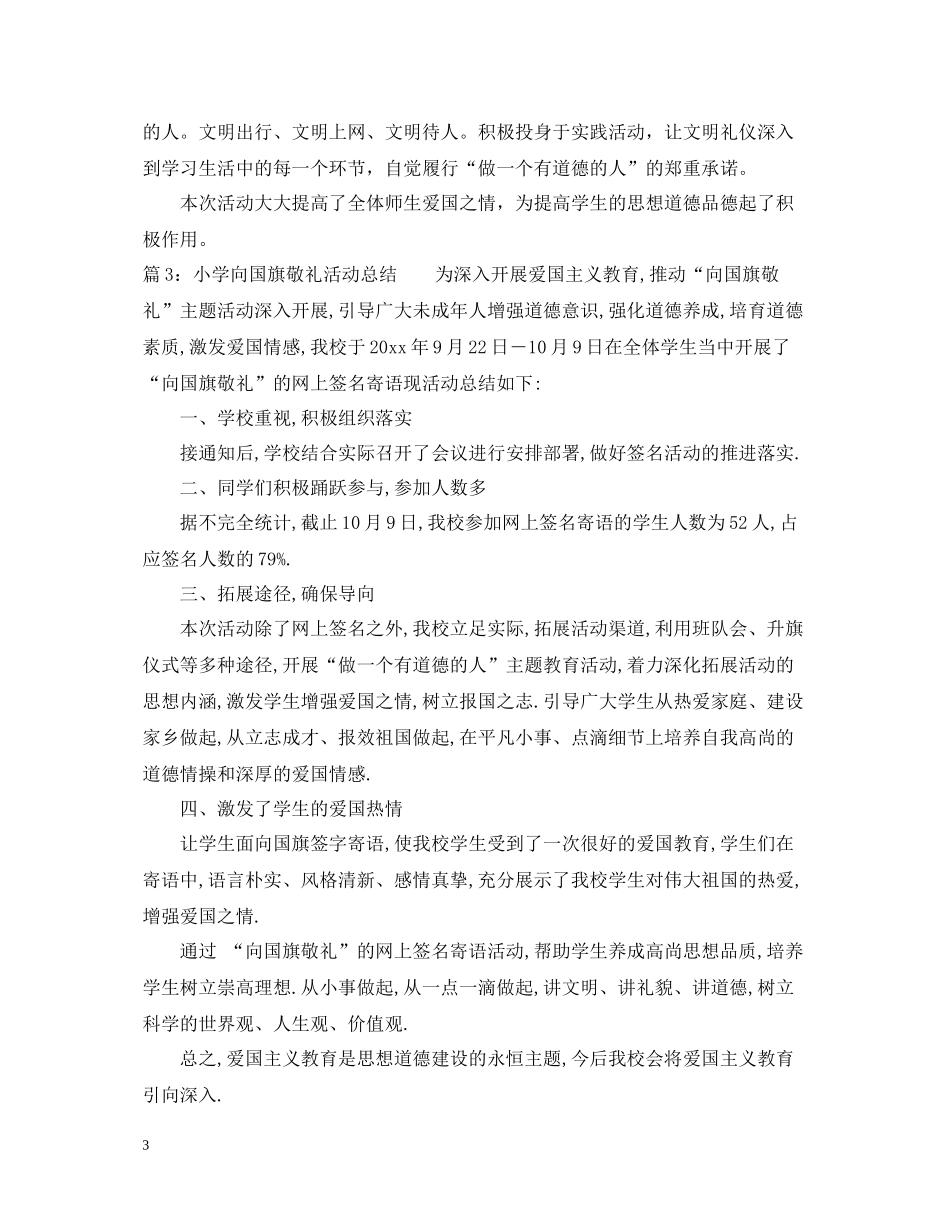 小学向国旗敬礼活动总结范文_第3页