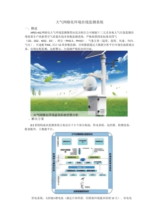 网格化大气微型环境质量监测系统