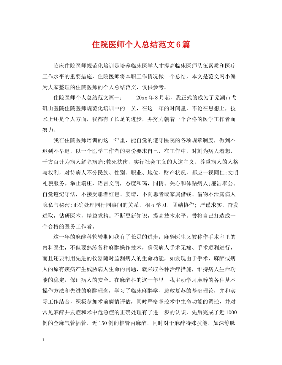 住院医师个人总结范文6篇_第1页