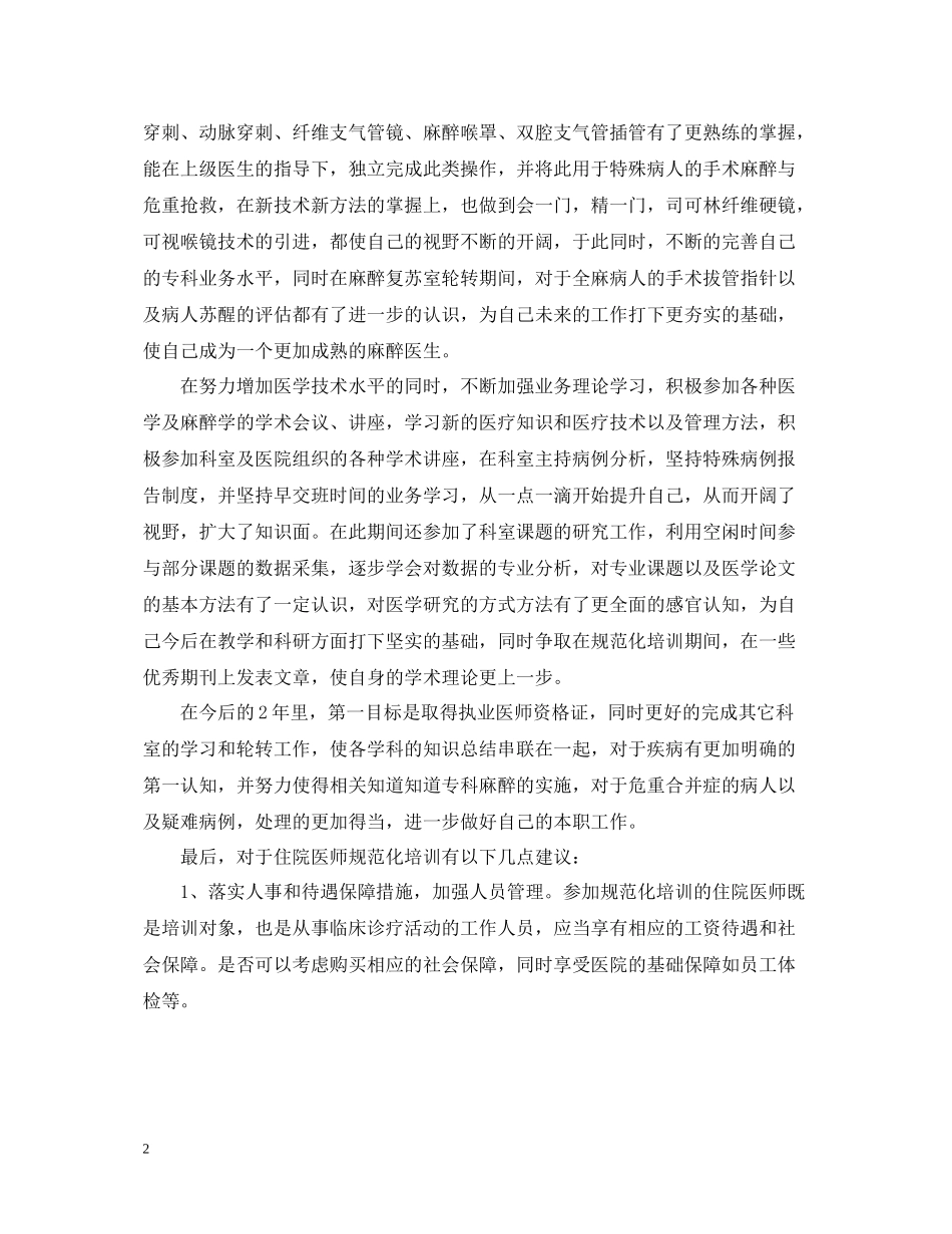 住院医师个人总结范文6篇_第2页