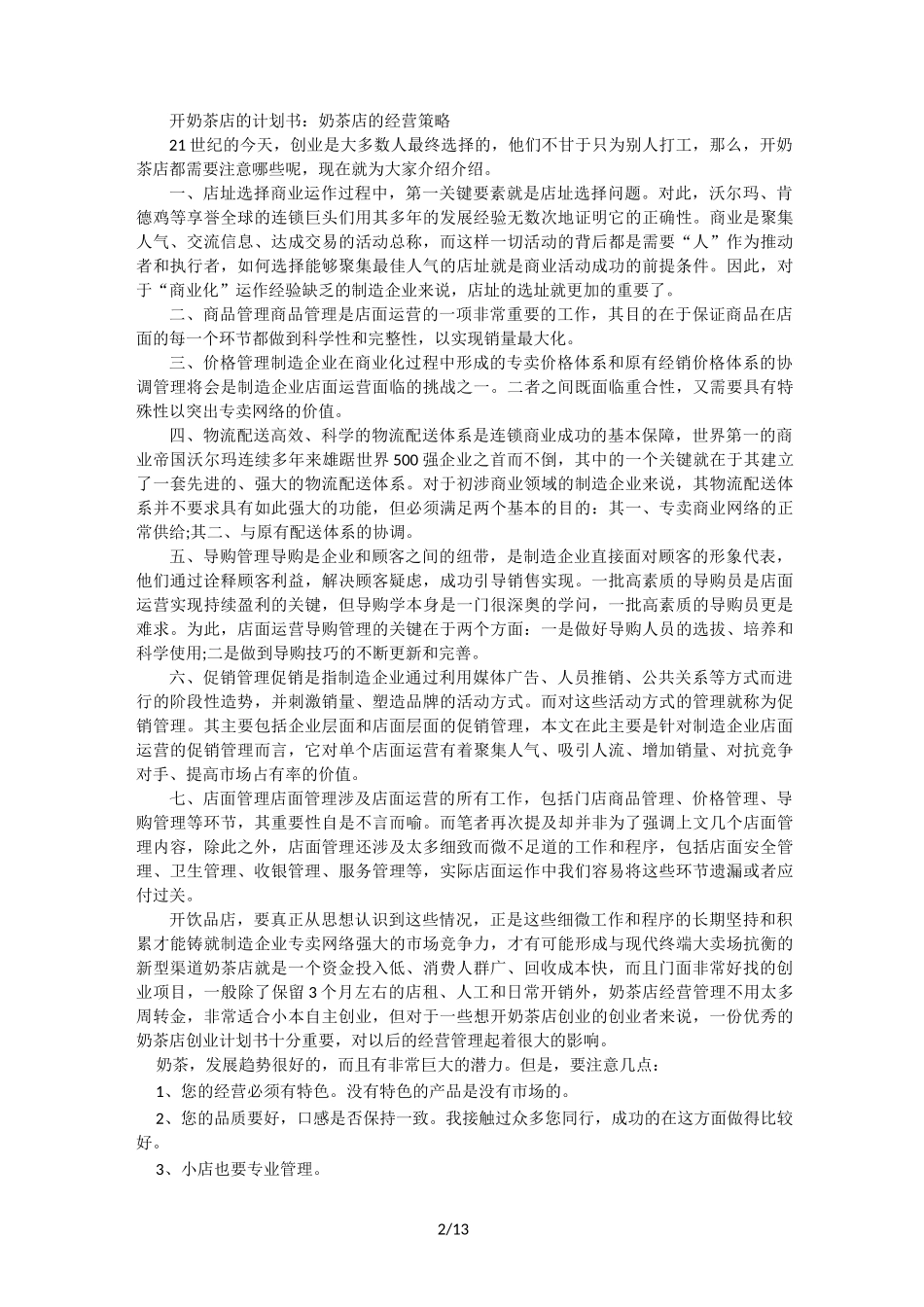 开奶茶店的计划书_第2页