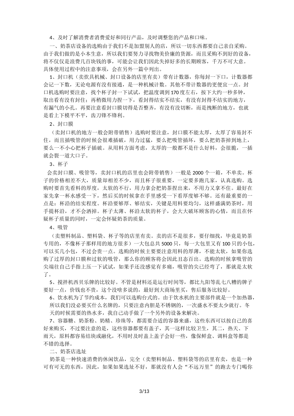 开奶茶店的计划书_第3页