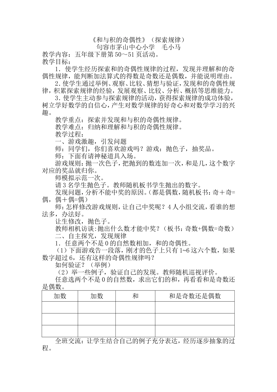 和与积的奇偶性教案(毛小马)_第1页