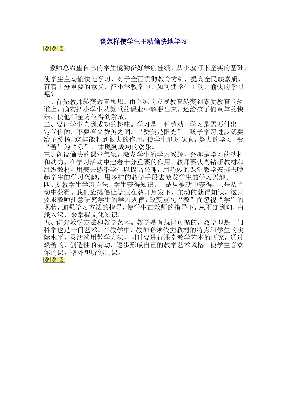 谈怎样使学生主动愉快地学习_第1页